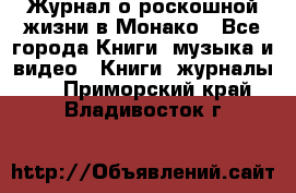 Журнал о роскошной жизни в Монако - Все города Книги, музыка и видео » Книги, журналы   . Приморский край,Владивосток г.